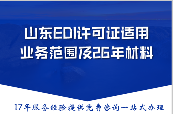 山东EDI许可证适用业务范围及26年材料清单
