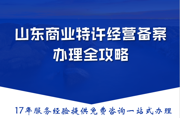 2026山东商业特许经营备案办理全攻略:政策解读与实战指南 2026山东商业特许经营备案办理全攻略:政策解读与实战指南