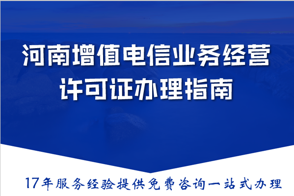 2026河南增值电信业务经营许可证办理指南,最新资金人员要求条件及流程明细