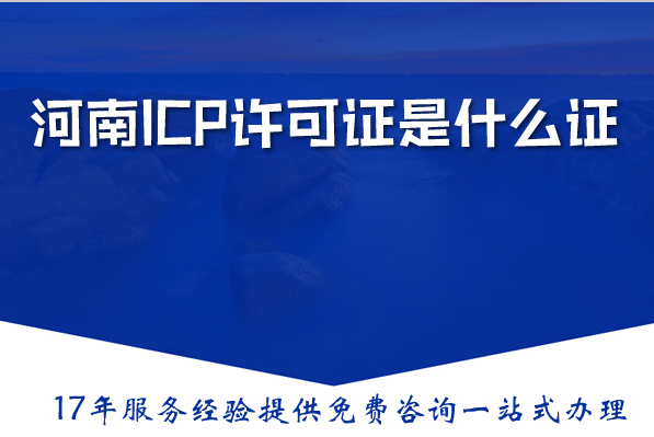 河南ICP许可证是什么证，icp证办理要满足什么条件