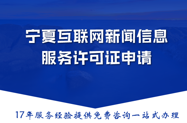 宁夏互联网新闻信息服务许可证申请指南：2026材料流程条件详解