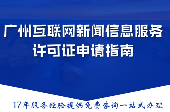 2026广州互联网新闻信息服务许可证申请指南：最新材料流程条件详解