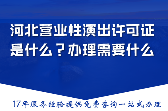河北营业性演出许可证是什么？办理需要什么？一篇文章带你全搞清楚