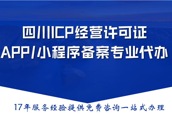 四川ICP经营许可证、APP/小程序备案专业代办公司