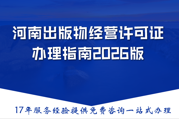 河南详细出版物经营许可证办理指南2026版