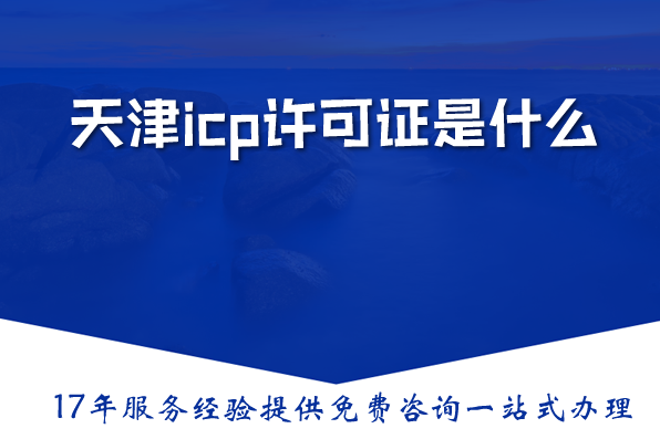 天津icp许可证是什么，icp许可证办理需要什么材料、条件