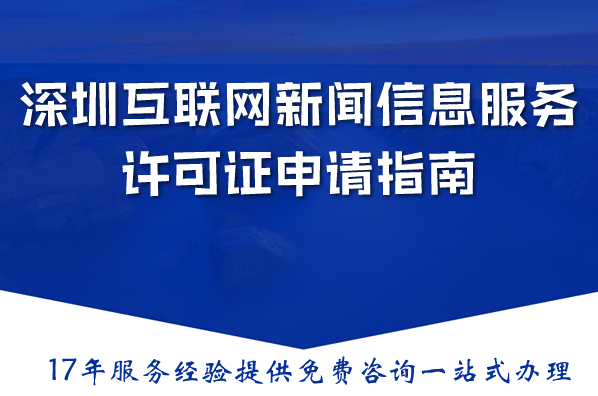 深圳互联网新闻信息服务许可证申请指南:最新材料流程条件详解 深圳互联网新闻信息服务许可证申请指南:最新材料流程条件详解