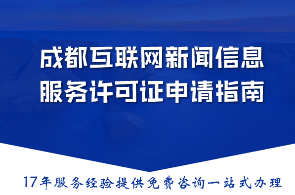 2026成都互联网新闻信息服务许可证申请指南：材料流程条件详解
