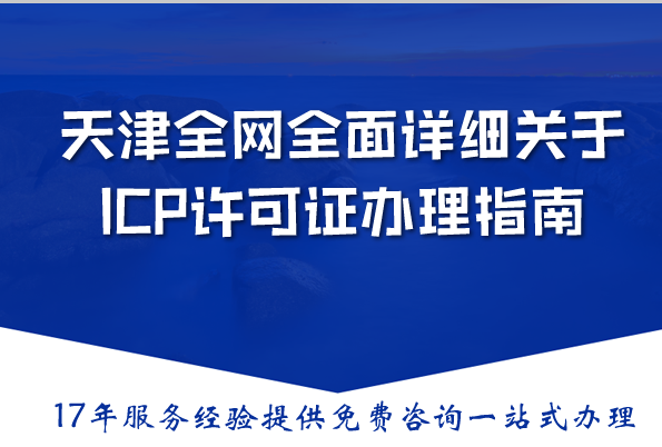 天津全网全面详细关于ICP许可证办理指南（2026）