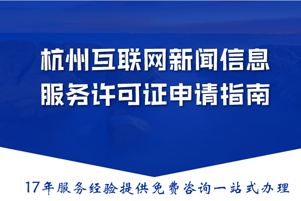 杭州互联网新闻信息服务许可证申请指南:2026材料流程条件详解 杭州互联网新闻信息服务许可证申请指南:2026材料流程条件详解