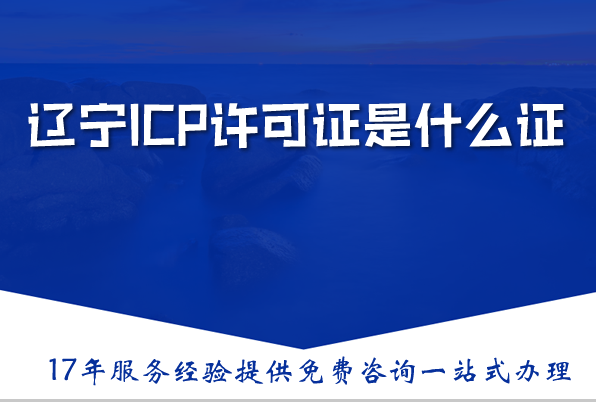 辽宁ICP许可证是什么证，ICP证办理要满足什么条件