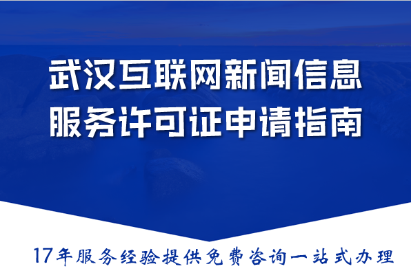 武汉互联网新闻信息服务许可证申请指南：2026材料流程条件详解